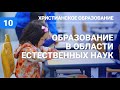 Субботняя школа в Верхней Горнице Урок № 10 Образование в области естественных  гуманитарных наук