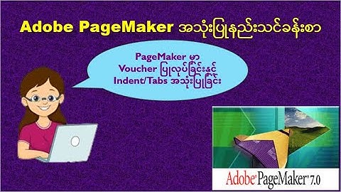 PageMakerအသုံးပြုနည်းသင်ခန်းစာ: Adobe PageMaker မှာ Voucher ပြုလုပ်နည်း (၁)| Using Indent/Tabs