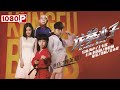 《#龙拳小子》/ Kung Fu Boys 热血功夫小子卷入离奇国际走私犯罪案（刘芮麟 /林秋楠）| Chinese Movie ENG👊 فيلم فتيان الكونج فو