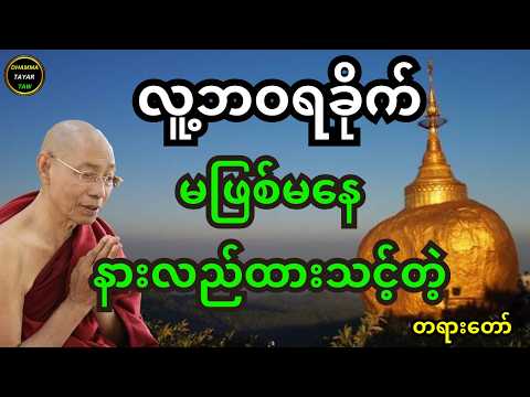 ပါချုပ်ဆရာတော် တရား လူ့ဘဝရခိုက် မဖြစ်မနေ နားလည်ထားသင့်တဲ့ တရားတော်