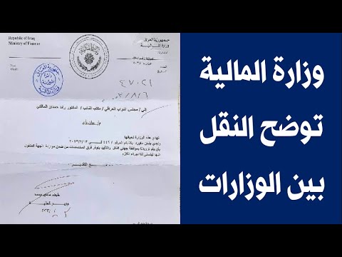 وزارة المالية توضح الية نقل الموظفين بين الوزارات
