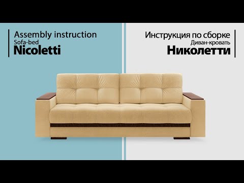 Инструкция по сборке. Диван-кровать Николетти