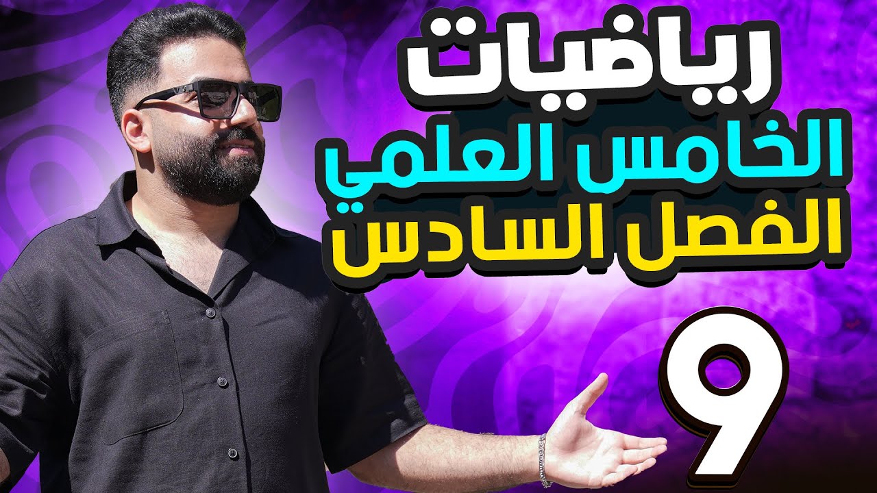 رياضيات الخامس العلمي | الفصل السادس | المحاضرة 9 - منهج 2026