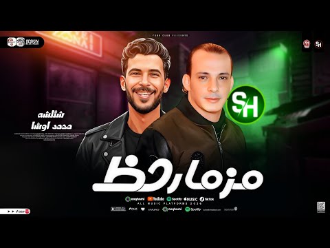 مزمار حظ 2026 القشاش محمد اوشا وطارق شئلشه طلعات حظ هتكسر السماعات  شعبي جديد 2026