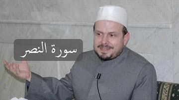 سورة النصر/ محمد حبش