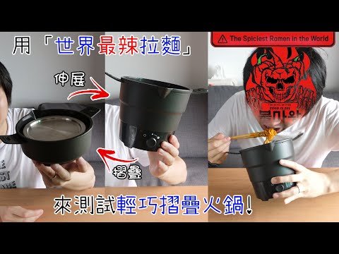 【開箱+挑戰】自變壓旅行摺疊火鍋! 挑戰「世界最辣拉麵」!