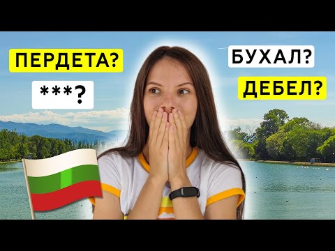 Видео: 30 самых смешных слов в болгарском языке