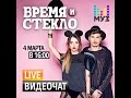 Видеочат со звездой на МУЗ-ТВ: Время и Стекло