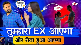 ये है आपके एक्स पार्टनर को वापिस पाने का सही तरीका – Psychological Ex Back Method | Jogal Raja