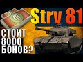 Strv 81 | СТОИТ БРАТЬ ЗА 8000 БОНОВ? | + Бой на 6200 урона