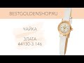 Видео обзор женских золотых часов Чайка Злата (арт. 44130-3.146)