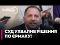 ❗❗ ТЕРМІНОВО! ЗАПОБІЖНИЙ ЗАХІД ДЛЯ ЄРМАКА: Суд залишив рішення БЕЗ ЗМІН