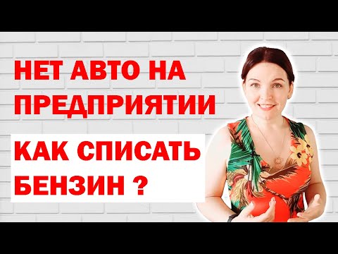 Как списать бензин на предприятии без автомобиля?