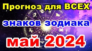 Прогноз для всех знаков зодиака МАЙ 2024