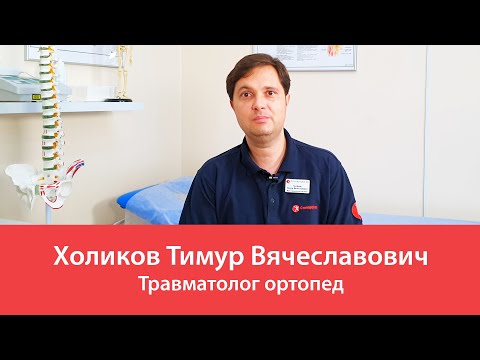 Холиков Тимур Вячеславович. Травматолог ортопед