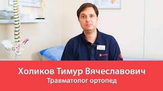Холиков Тимур Вячеславович. Травматолог ортопед