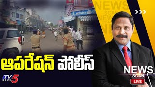 Live : ఆపరేషన్ పోలీస్ ..| NEWS SCAN Debate With Vijay Rajapati | AP Incidents | Police | TV5 News