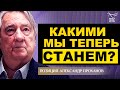 КАКИМИ МЫ СТАНЕМ? ПОЗИЦИЯ. АЛЕКСАНДР ПРОХАНОВ.