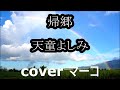 帰郷/天童よしみ cover  マーコ