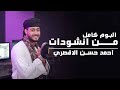 أحمد حسن الأقصري جميع أناشيده التي لامست المشاعر 15 أنشودة كاملة أحمد حسن الأقصري جميع أناشيده التي لامست المشاعر 15 أنشودة كاملة