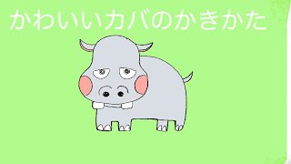 かんたんなカバの描き方 Youtube