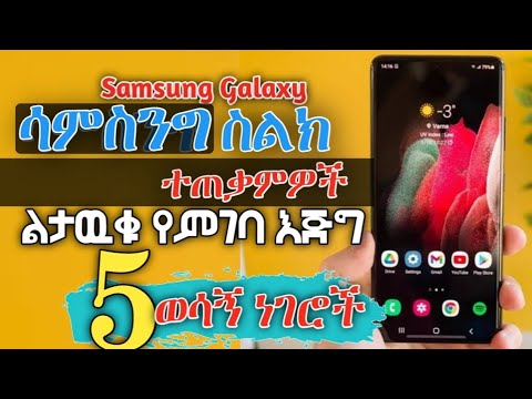 ቪዲዮ: በ Samsung Galaxy ላይ መተግበሪያዎችን እንዴት መደበቅ እንደሚቻል -6 ደረጃዎች