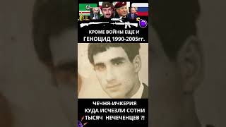 Исчезли с родной земли сотни тысяч людей Чечни!  #чечня #война #история #shorts #short #люди