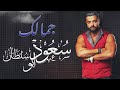 Saoud abu sultan  jamalek official lyric 2021      