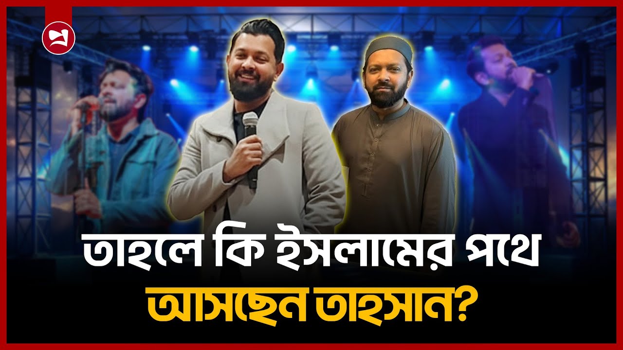 হঠাৎ গান ছাড়ার ঘোষণা, সাধারণ জীবনের খোঁজে থামলেন তাহসান | Tahsan | TahsanKhan | Music | Projonmo24