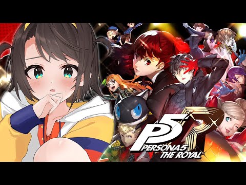 ペルソナ５ ザ・ロイヤル：PERSONA5 THE ROYAL：完結 