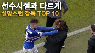 선수시절때와 달리 실망스런 감독 TOP 10