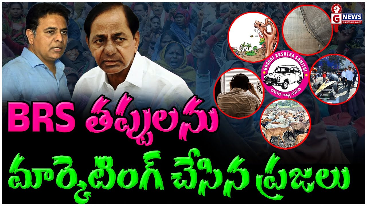 BRS తప్పులను మార్కెటింగ్ చేసిన ప్రజలు | People who made marketing mistakes in BRS | 
