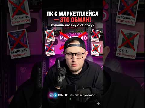 Игровой ПК с маркетплейса — это ОБМАН! ❌