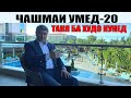 ЧАШМАИ УМЕД-20. Саидмурод Давлатов. Диловар Сафаров  Dfilm.tj Dilovar Safarov