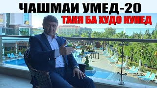 ЧАШМАИ УМЕД-20. Саидмурод Давлатов. Диловар Сафаров Dfilm.tj Dilovar Safarov