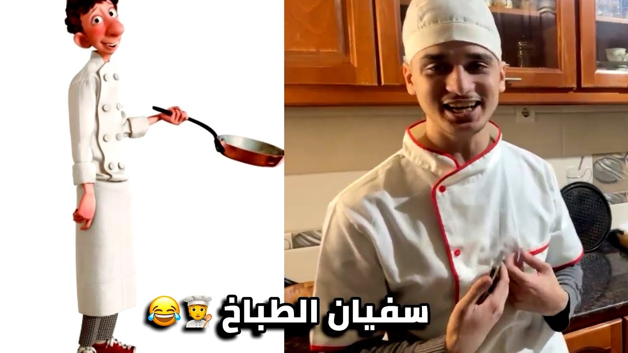SOF2K |😂❤️‍🔥🤦🏻 سفيان أحسن طباخ في العالم 