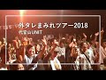 外タレまみれツアー2018@代官山UNIT|阿波踊りでライブハウスが熱狂