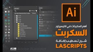 طريقة تسطيب السكربت في الاليستريتور :: Script in illustrator و إضافة LAScripts