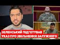 Зеленский підготував Указ про звільнення Залужного