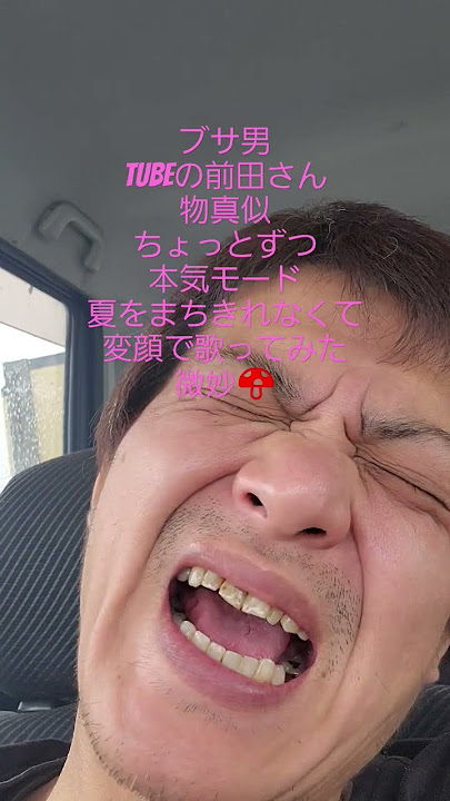 ブサ男がTUBEの前田さんの夏をまちきれなくてを変顔で歌ってみた
