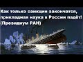 Как только санкции закончатся, прикладная наука в России падёт! (Президиум РАН)