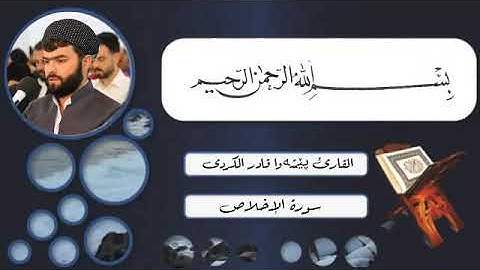 المعوذات الثلاثة سورة الإخلاص + سورة الفلق + سورة الناس بصوت القارىْ پێشەوا قــادر الكردى  💙