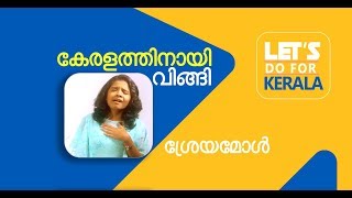 കേരളത്തിനായ് തേങ്ങി ശ്രേയമോൾ  l ft Sreya Jaydeep l # Save Kerala l Mazhavingum Ravil