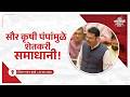 Farmers are satisfied with Solar Agricultural Pumps! | सौर कृषी पंपांमुळे शेतकरी समाधानी! | मुंबई