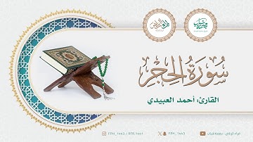 ما تيسر من سورة الحجر | القارئ: أحمد العبيدي