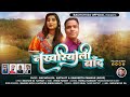 Nakhriyali Baand (नखरियाली बांद) Garhwali Song | Singer - Bachchi Da Kathait & Sangeeta Panwar Roop