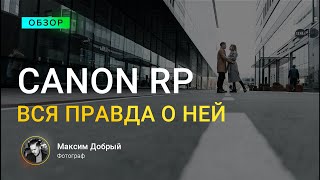 РАЗРЫВНОЙ обзор на камеру Canon RP (часть 1)