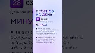 Гороскоп на день 28.03.24 #гороскоп #гороскопнасегодня #гороскопнадень #нумеролог #гороскопнадень