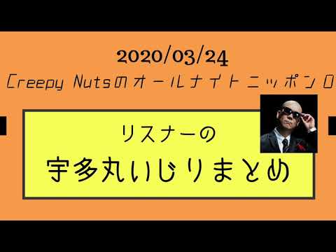 【宇多丸いじりまとめ】2020/03/24 Creepy Nutsのオールナイトニッポン０