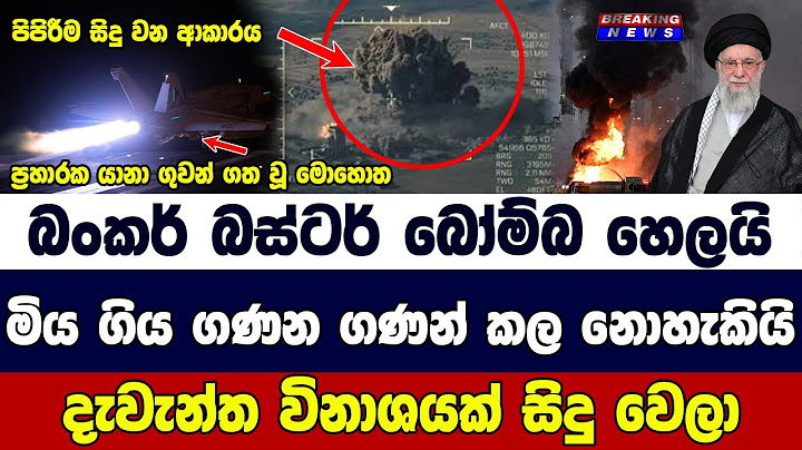 ඉරානයට බංකර් බස්ටර් බෝම්බ හෙලයි මිය ගිය ගණන ගණන් කල නොහැකියි දැවැන්ත විනාශයක් සිදු වෙලා